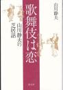 歌舞伎は恋 山川静夫の芝居話