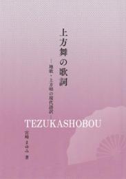 上方舞の歌詞 地歌・上方唄の現代語訳