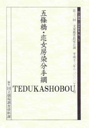 文楽・五條橋　恋女房染分手綱　第33回文楽鑑賞教室公演　国立劇場上演資料集439