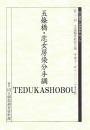 文楽・五條橋　恋女房染分手綱　第33回文楽鑑賞教室公演　国立劇場上演資料集439