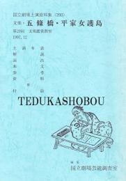 文楽・五條橋・平家女護島　第29回文楽鑑賞教室　国立劇場上演資料集390