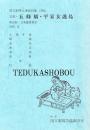 文楽・五條橋・平家女護島　第29回文楽鑑賞教室　国立劇場上演資料集390