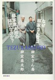 なぜ柳家さん喬は柳家喬太郎の師匠なのか?