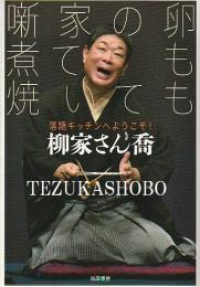 噺家の卵煮ても焼いても