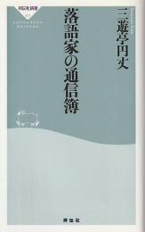 落語家の通信簿