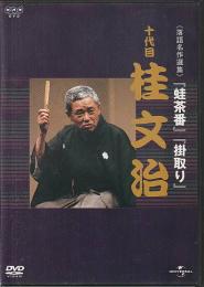 DVD落語 十代目桂文治 蛙茶番 掛取り 落語名作選集