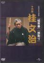 DVD落語 十代目桂文治 蛙茶番 掛取り 落語名作選集