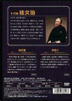DVD落語 十代目桂文治 蛙茶番 掛取り 落語名作選集