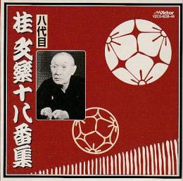 落語CD 八代目桂文楽十八番集