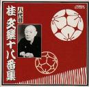 落語CD 八代目桂文楽十八番集