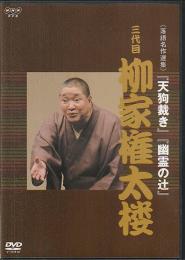 DVD落語 三代目柳家権太楼 天狗裁き 幽霊の辻 落語名作選集