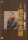DVD落語 三代目柳家権太楼 天狗裁き 幽霊の辻 落語名作選集