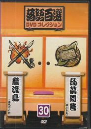 落語百選DVDコレクション30 蒟蒻問答（柳亭市場） 巌流島（春風亭正朝）