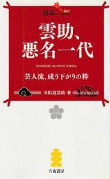 雲助、悪名一代 芸人流、成り下がりの粋 (落語ファン倶楽部新書008)