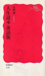 人生読本 : 落語版