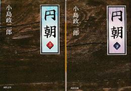 円朝　上・下 河出文庫