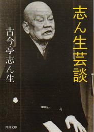 志ん生芸談