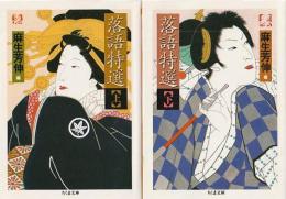 落語特選 上・下 ちくま文庫