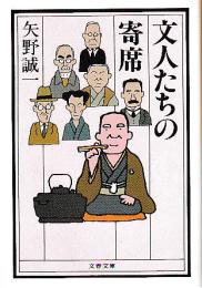 文人たちの寄席　文春文庫