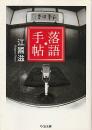 落語手帖