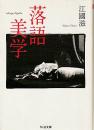 落語美学