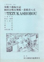 文楽・双蝶々曲輪日記・和田合戦女舞鶴・恋娘昔八丈　第89回 文楽公演  国立劇場上演資料集290