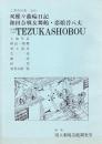 文楽・双蝶々曲輪日記・和田合戦女舞鶴・恋娘昔八丈　第89回 文楽公演  国立劇場上演資料集290
