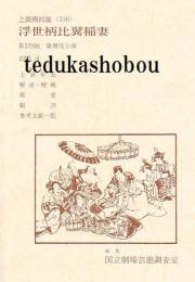 浮世柄比翼稲妻国立劇場上演資料集 336　
