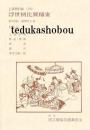 浮世柄比翼稲妻国立劇場上演資料集 336　