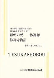 頼朝の死  一休禅師  修善寺物語  第266回歌舞伎公演  国立劇場上演資料集527
