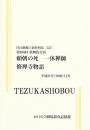 頼朝の死  一休禅師  修善寺物語  第266回歌舞伎公演  国立劇場上演資料集527