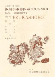 仮名手本忠臣蔵　五段目・六段目  第42回歌舞伎鑑賞教室　国立劇場上演資料集 338　
