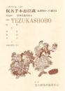 仮名手本忠臣蔵　五段目・六段目  第42回歌舞伎鑑賞教室　国立劇場上演資料集 338　