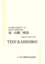 鬼一法眼三略巻　第282回歌舞伎公演　国立劇場上演資料集563　