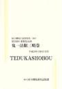 鬼一法眼三略巻　第282回歌舞伎公演　国立劇場上演資料集563　