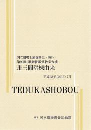 卅三間堂棟由来　第90回歌舞伎鑑賞教室公演　国立劇場上演資料集606