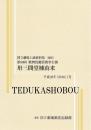 卅三間堂棟由来　第90回歌舞伎鑑賞教室公演　国立劇場上演資料集606