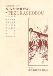 ひらかな盛衰記 　国立劇場上演資料集 170
