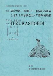 文楽・鑓の権三重帷子  傾城反魂香  五十年忌歌念仏　夕霧阿波鳴渡  126回 文楽公演  国立劇場上演資料集405