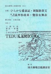 文楽・ひらかな盛衰記・新版歌祭文・良弁杉由来・艶容女舞衣　第128回文楽公演　国立劇場上演資料集411