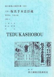 文楽・仮名手本忠臣蔵 第125回 文楽公演  国立劇場上演資料集403