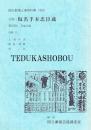 文楽・仮名手本忠臣蔵 第125回 文楽公演  国立劇場上演資料集403