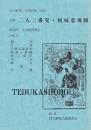 文楽・二人三番叟  傾城恋飛脚  第30回 文楽鑑賞教室　国立劇場上演資料集402
