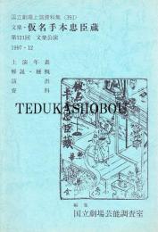 文楽・仮名手本忠臣第121回 文楽公演  国立劇場上演資料集391