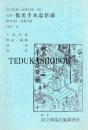 文楽・仮名手本忠臣第121回 文楽公演  国立劇場上演資料集391