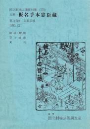 文楽・仮名手本忠臣蔵　第117回 文楽公演　国立劇場上演資料集379