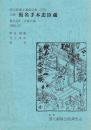 文楽・仮名手本忠臣蔵　第117回 文楽公演　国立劇場上演資料集379