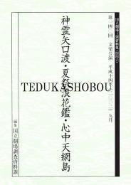 文楽・大経師昔暦・長町女腹切・心中宵庚申　第106回 文楽公演  国立劇場上演資料集346