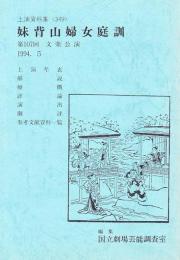 文楽・妹背山婦女庭訓 第107回 文楽公演　国立劇場上演資料集349