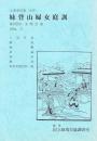 文楽・妹背山婦女庭訓 第107回 文楽公演　国立劇場上演資料集349